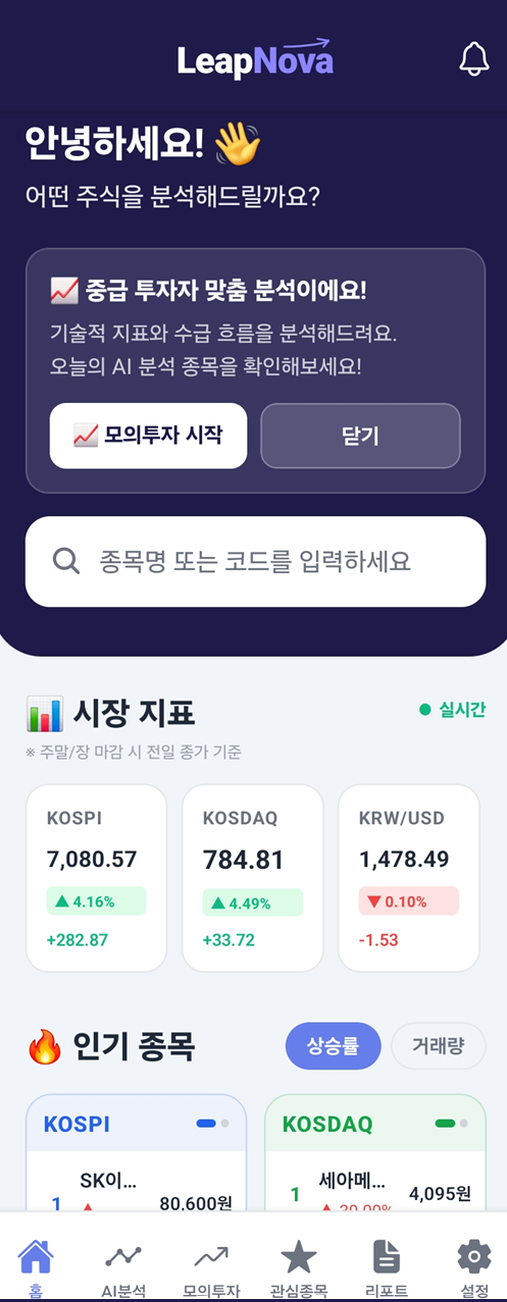 LeapNova 홈 화면 — 시장 지표와 인기 종목